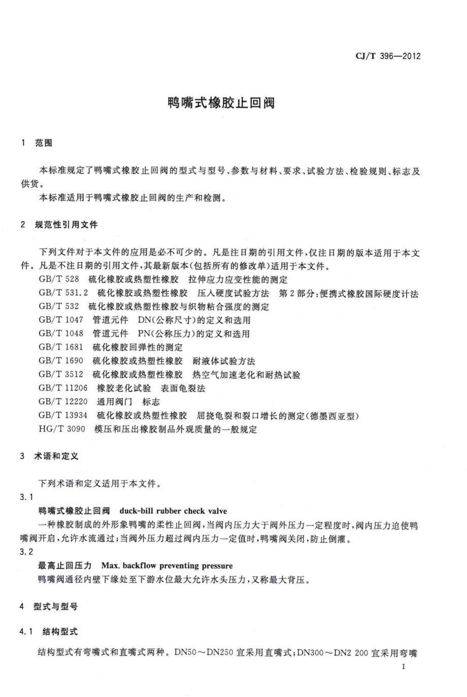 T396-2012：鸭嘴式橡胶止回阀.pdf_第3页