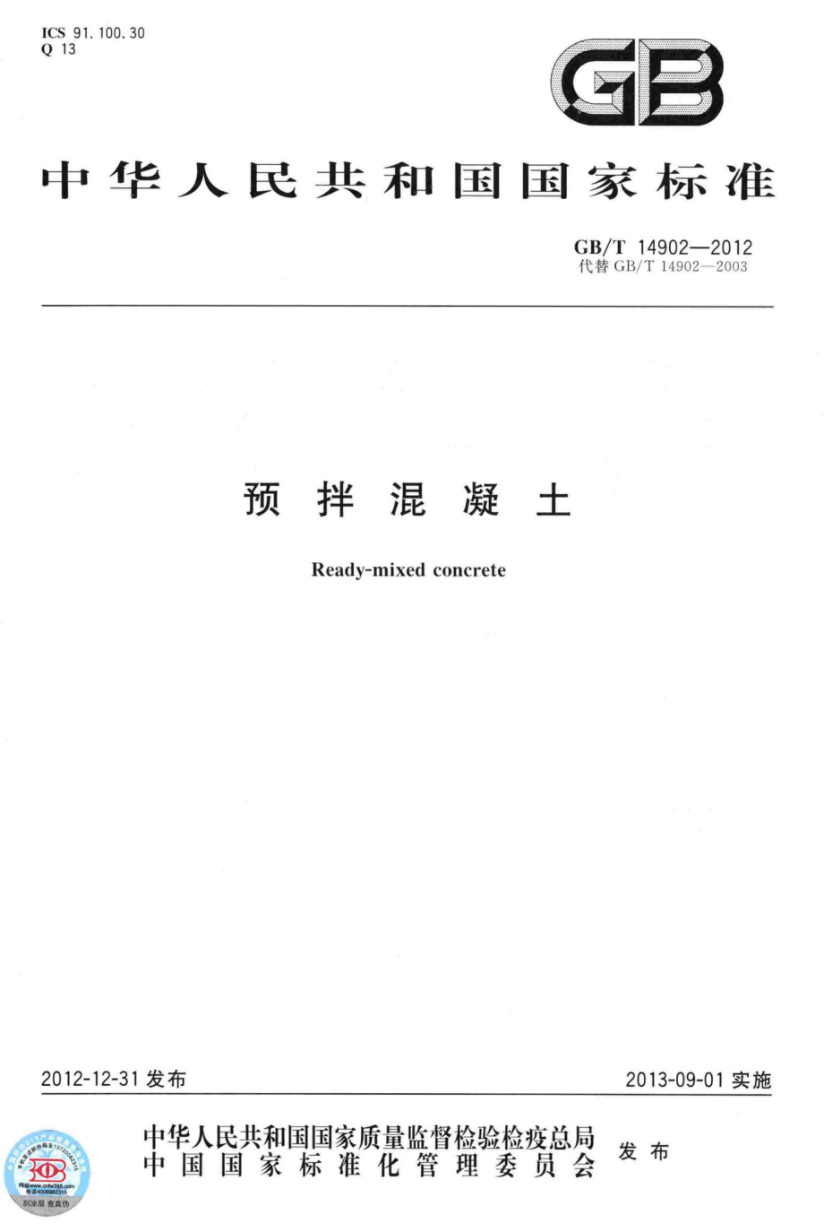 T14902-2012：预拌混凝土.pdf_第1页