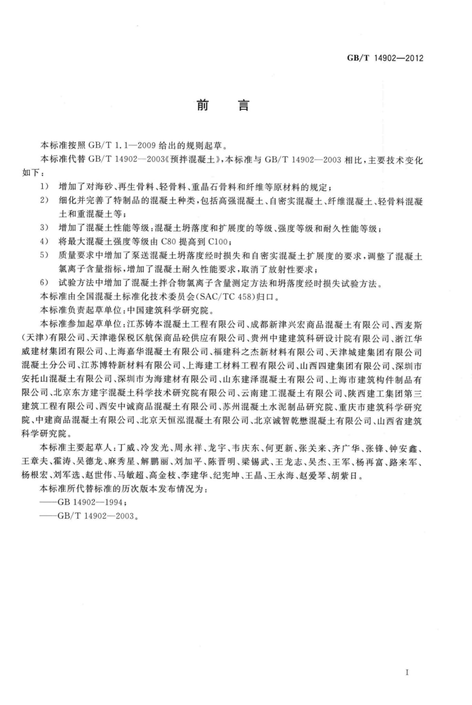 T14902-2012：预拌混凝土.pdf_第3页