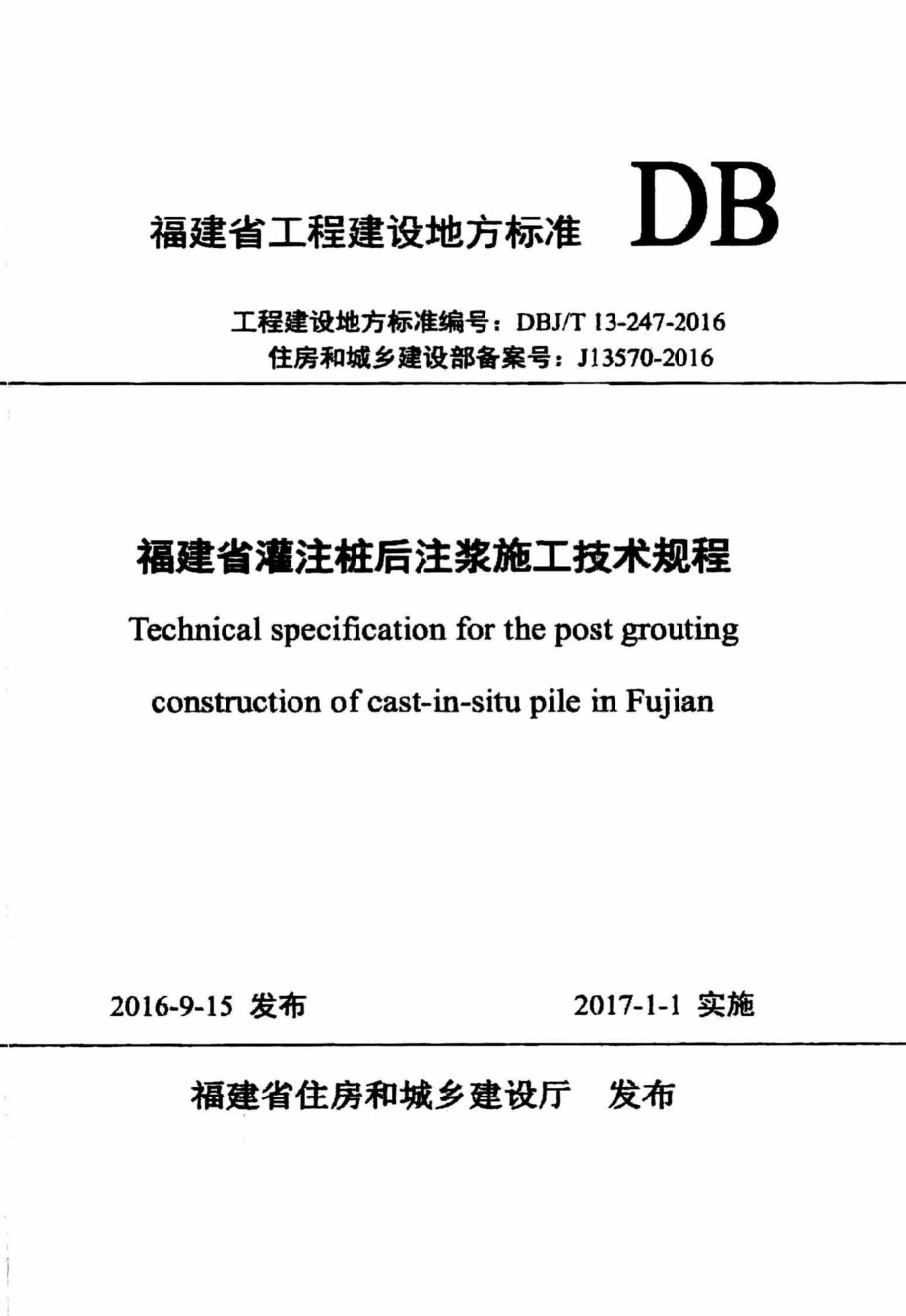 T13-247-2016：福建省灌注桩后注浆施工技术规程.pdf_第1页