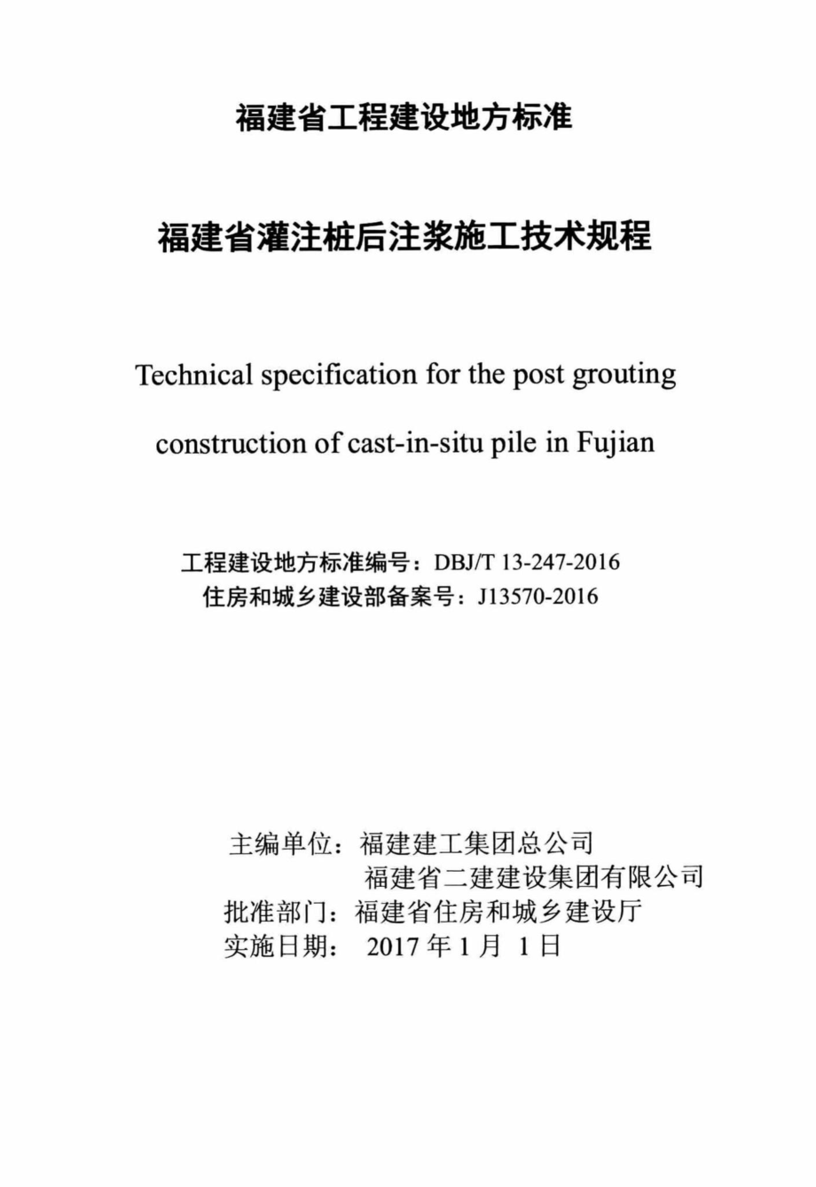 T13-247-2016：福建省灌注桩后注浆施工技术规程.pdf_第2页