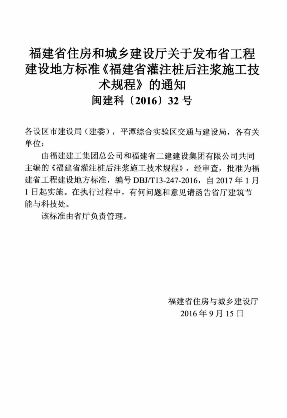 T13-247-2016：福建省灌注桩后注浆施工技术规程.pdf_第3页