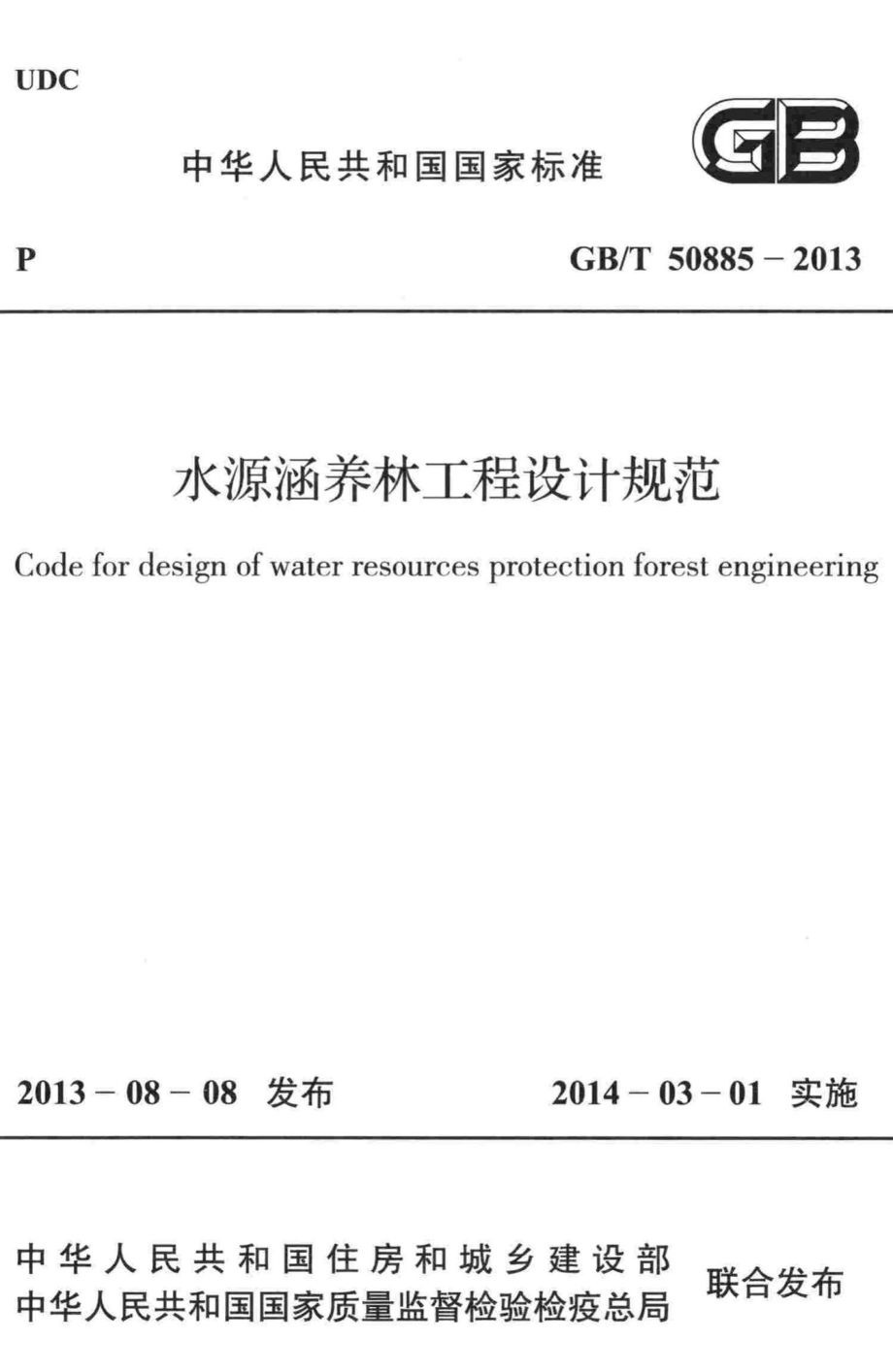 T50885-2013：水源涵养林工程设计规范.pdf_第1页