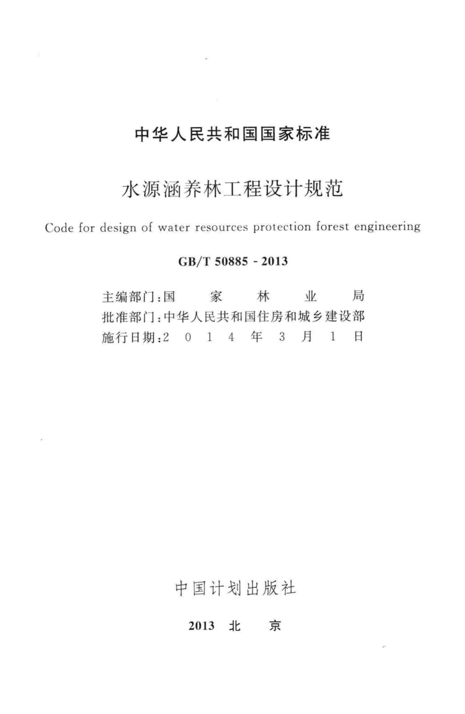 T50885-2013：水源涵养林工程设计规范.pdf_第2页