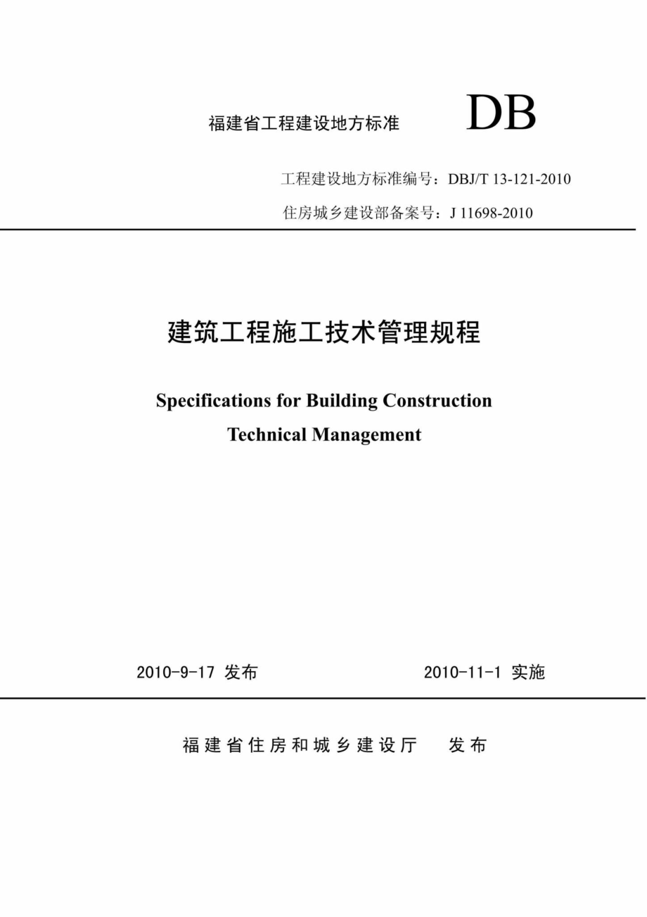 T13-121-2010：建筑工程施工技术管理规程.pdf_第1页