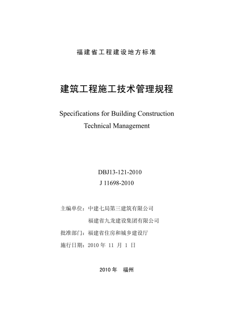 T13-121-2010：建筑工程施工技术管理规程.pdf_第2页