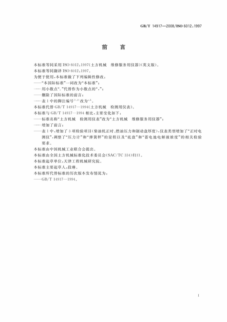 T14917-2008：土方机械维修服务用仪器.pdf_第2页