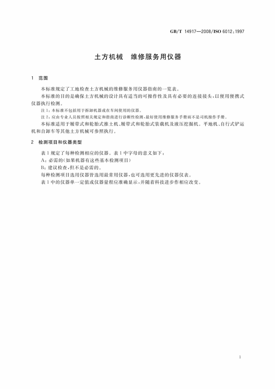 T14917-2008：土方机械维修服务用仪器.pdf_第3页