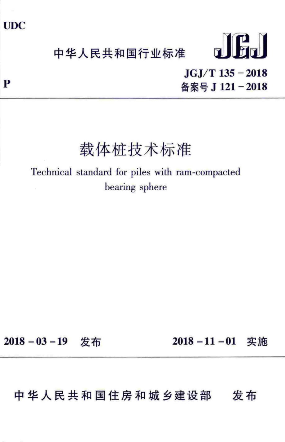 T135-2018：载体桩技术标准.pdf_第1页