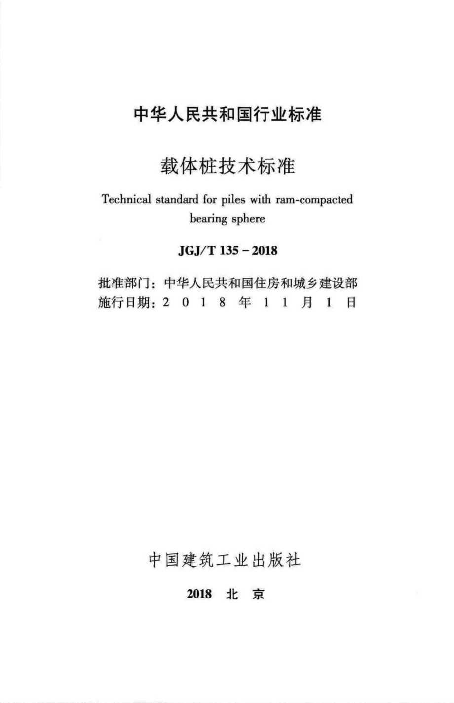 T135-2018：载体桩技术标准.pdf_第2页