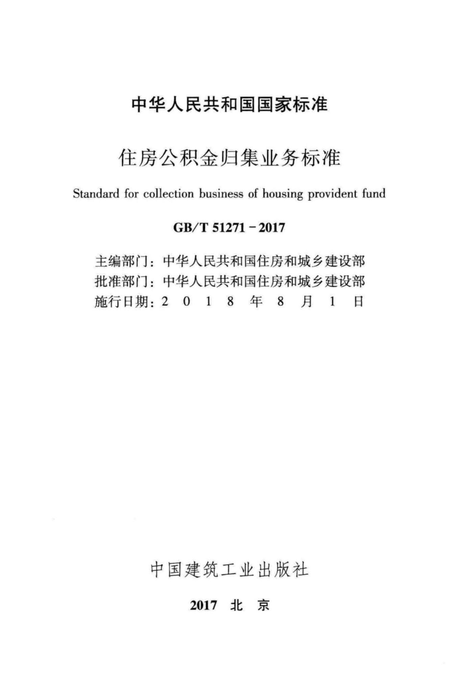 T51271-2017：住房公积金归集业务标准.pdf_第2页