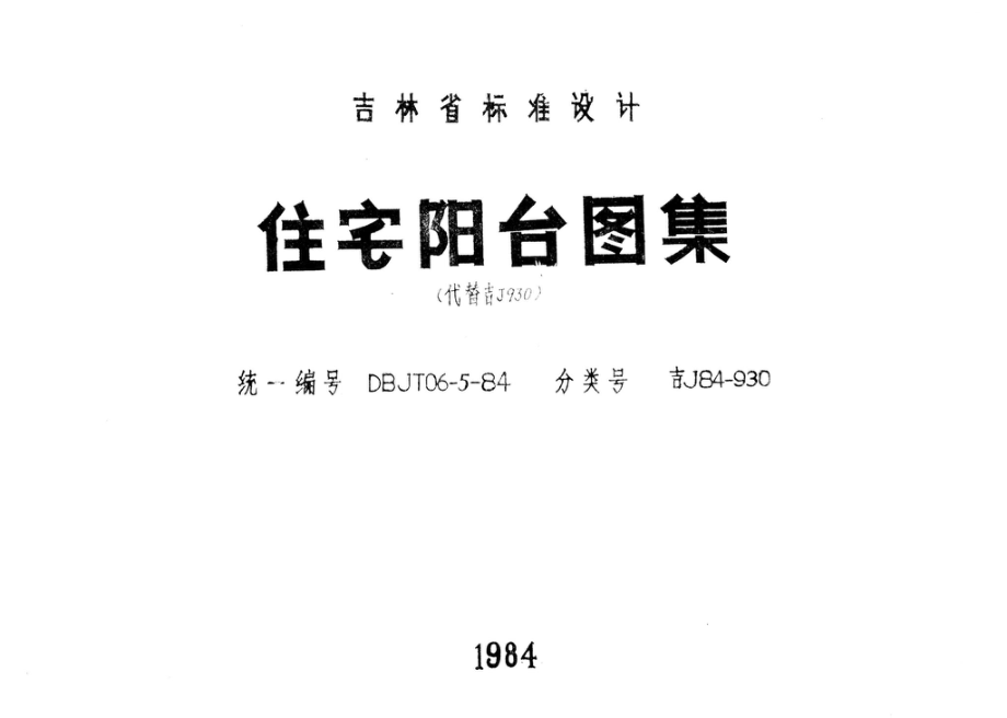 吉J84-930：住宅阳台图集.pdf_第1页