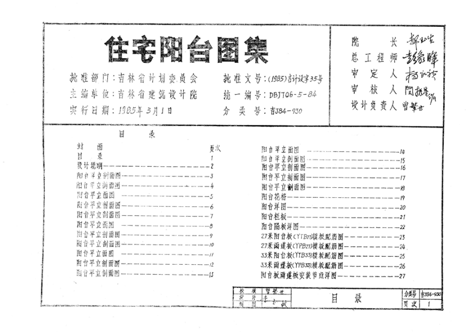 吉J84-930：住宅阳台图集.pdf_第2页