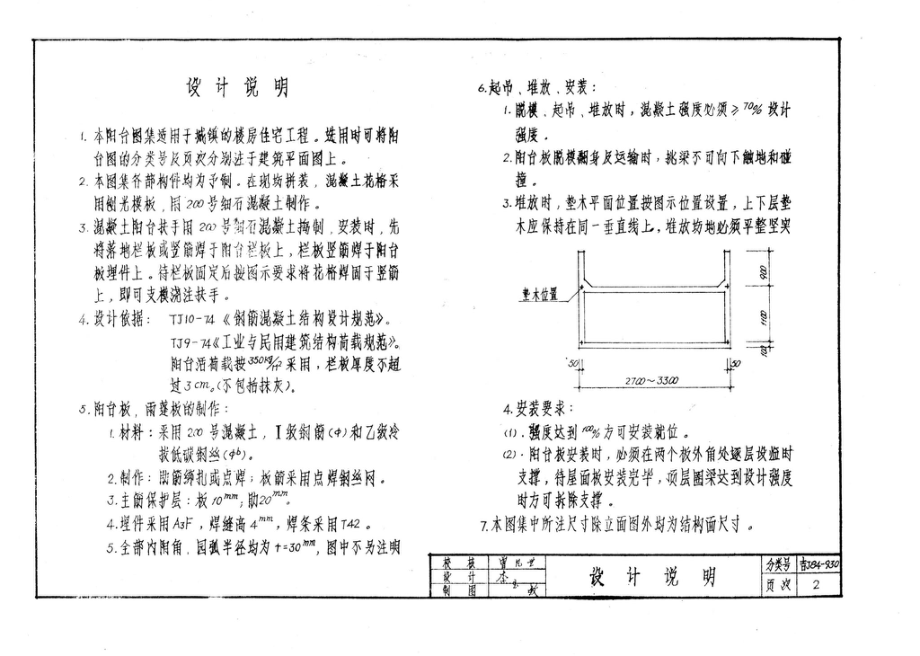 吉J84-930：住宅阳台图集.pdf_第3页