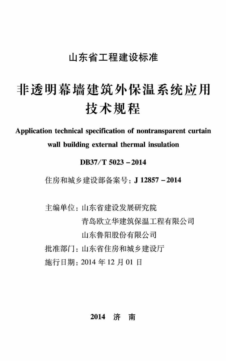 T5023-2014：非透明幕墙建筑外墙保温工程技术规程.pdf_第1页