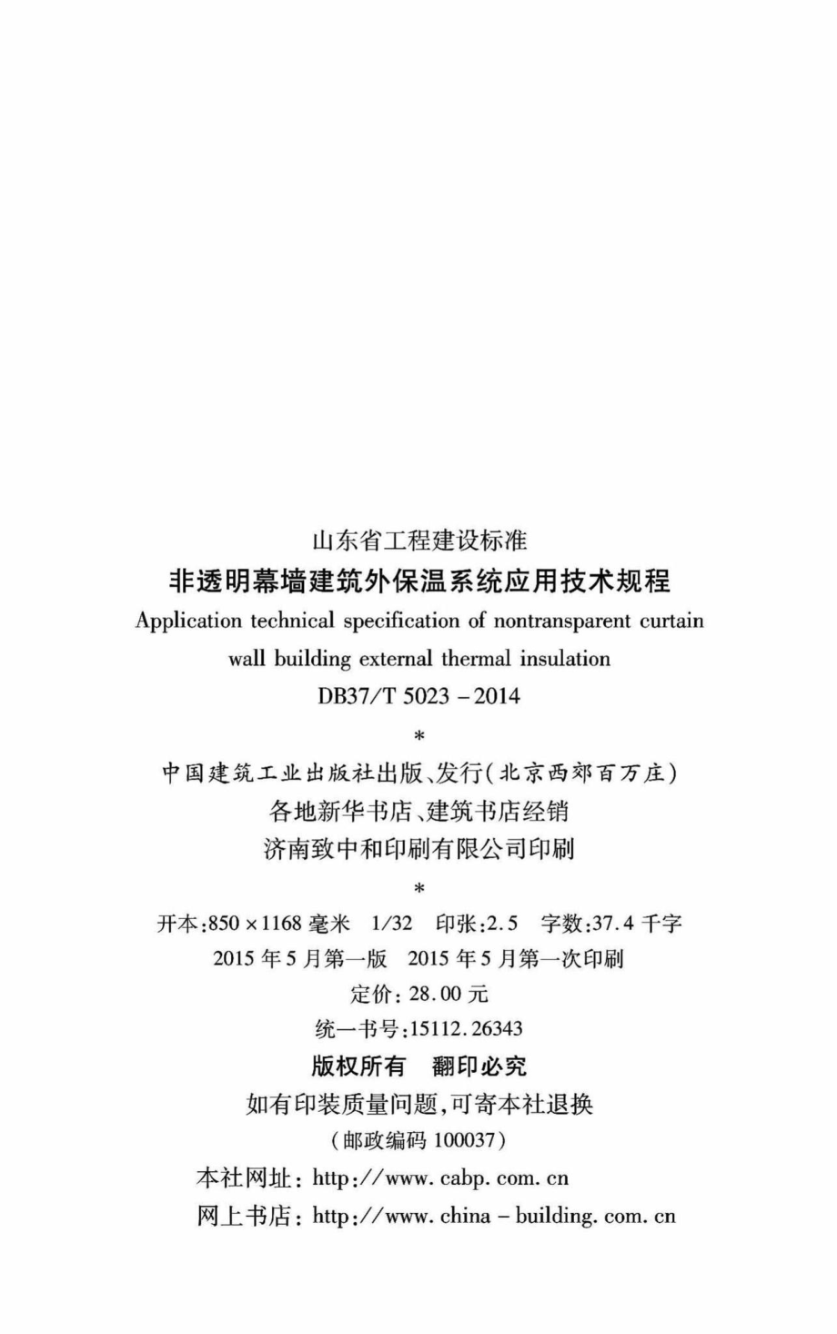 T5023-2014：非透明幕墙建筑外墙保温工程技术规程.pdf_第2页