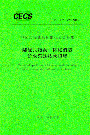 CECS623-2019：装配式箱泵一体化消防给水泵站技术规程.pdf