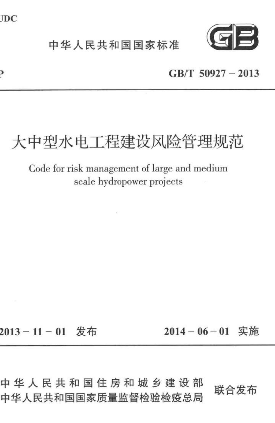 T50927-2013：大中型水电工程建设风险管理规范.pdf_第1页