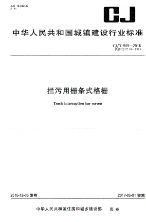 T509-2016：拦污用栅条式格栅.pdf