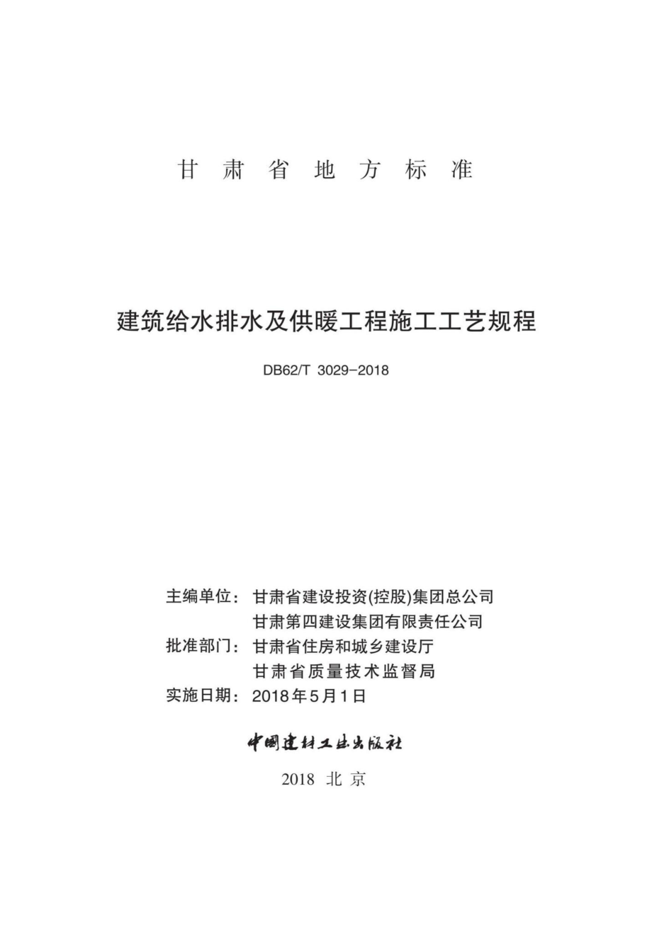 T3029-2018：建筑给水排水及供暖工程施工工艺规程.pdf_第2页