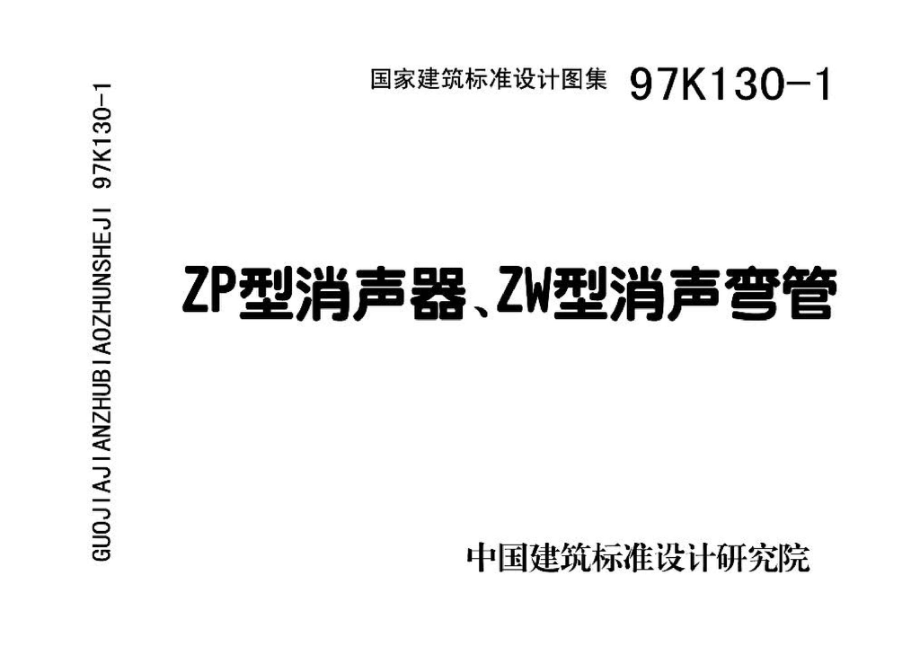 97K130-1：ZP型片式消声器、ZW型消声弯管.pdf_第3页