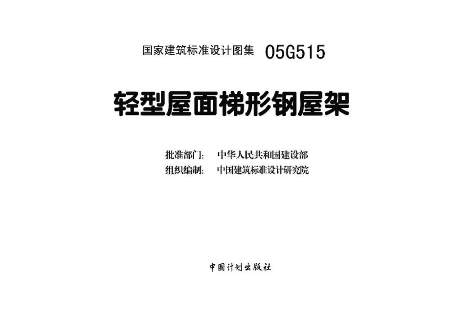 05G515：轻型屋面梯形钢屋架.pdf_第3页