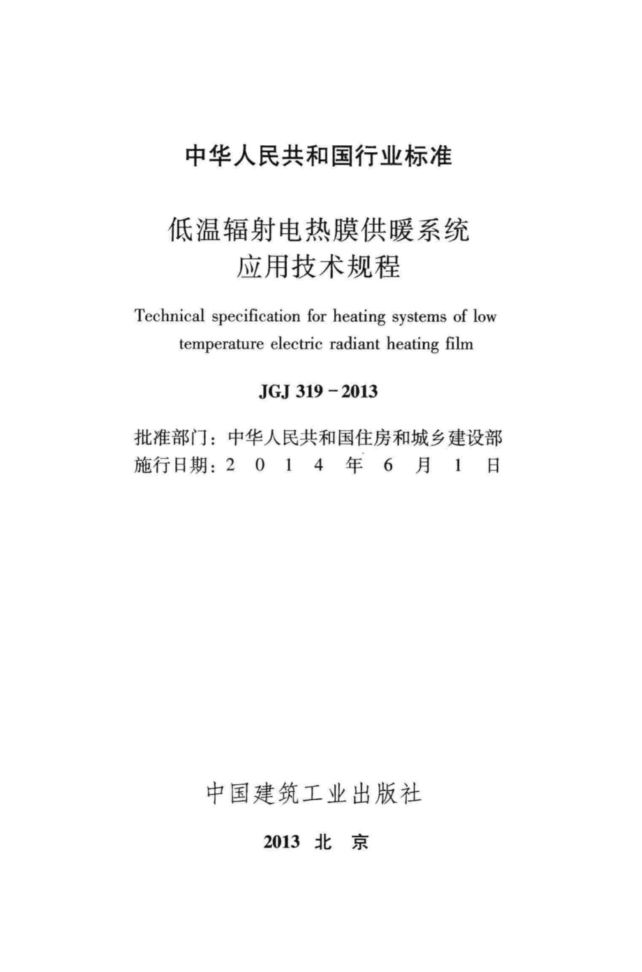 JGJ319-2013：低温辐射电热膜供暖系统应用技术规程.pdf_第2页