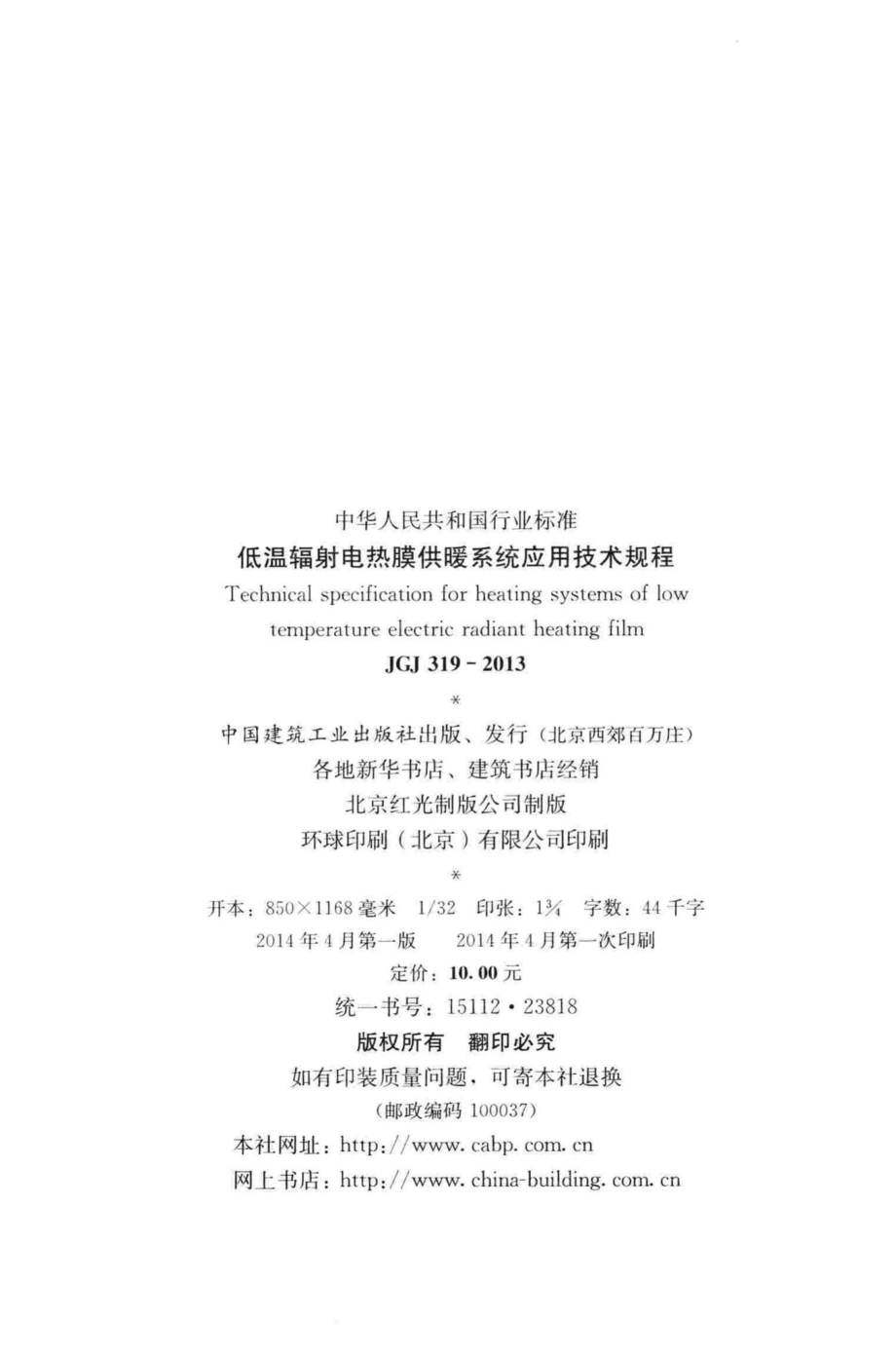 JGJ319-2013：低温辐射电热膜供暖系统应用技术规程.pdf_第3页