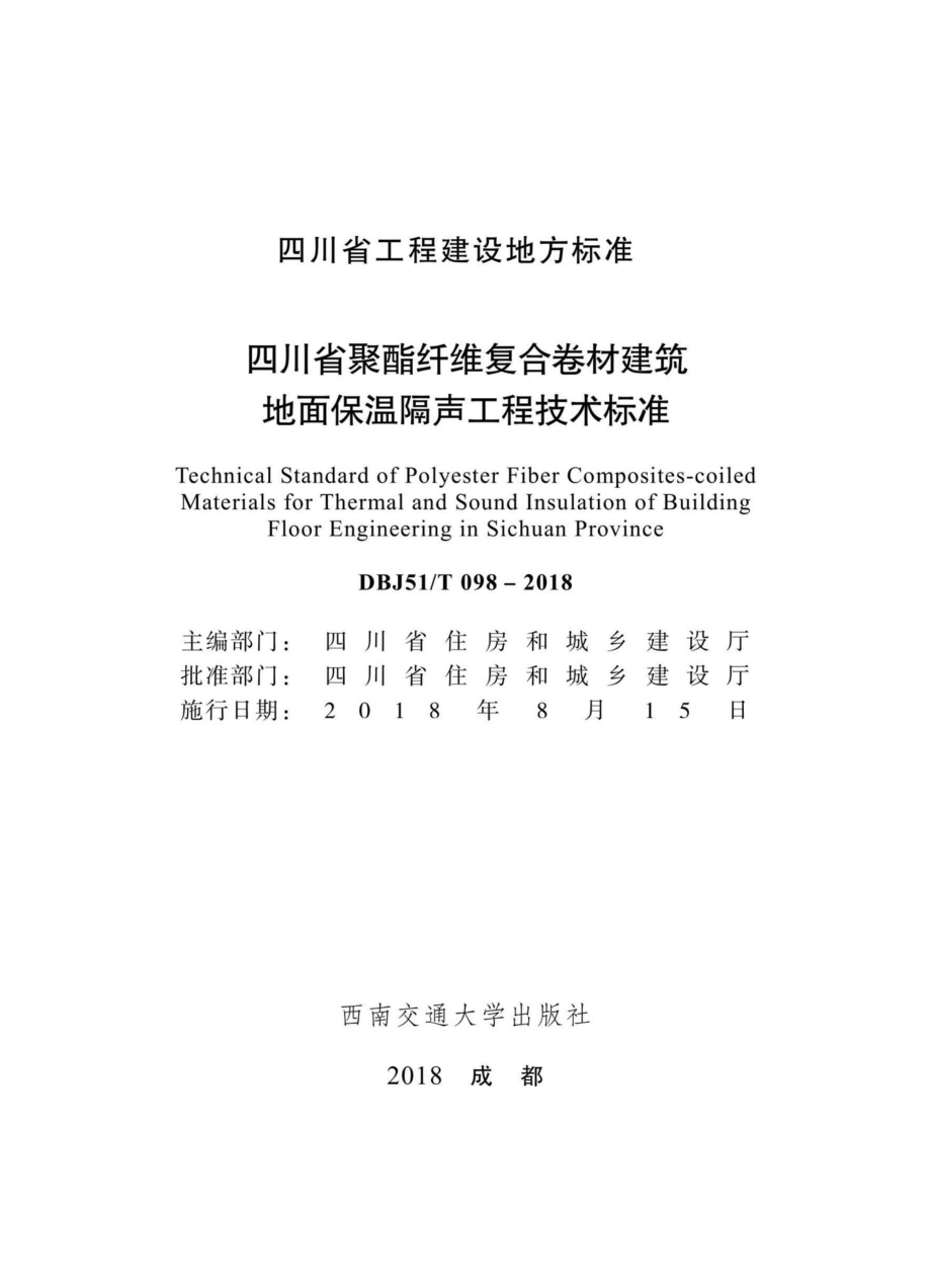 T098-2018：四川省聚酯纤维复合卷材建筑地面保温隔场工程技术标准.pdf_第1页