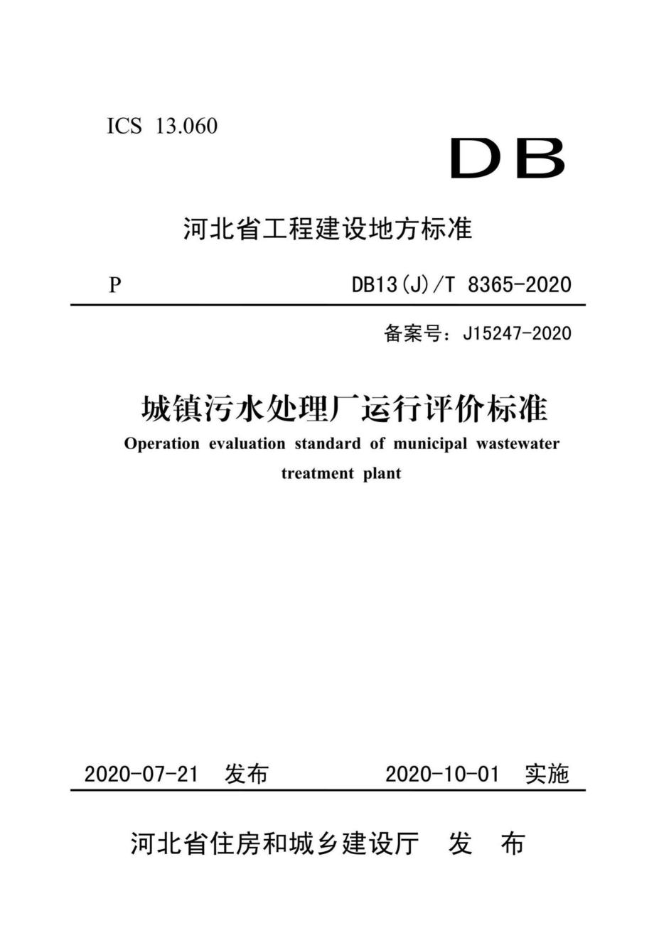 DB13(J)-T8365-2020：城镇污水处理厂运行评价标准.pdf_第1页