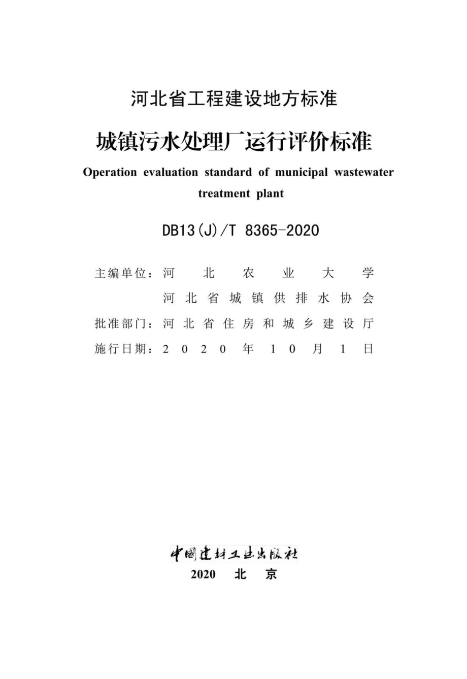 DB13(J)-T8365-2020：城镇污水处理厂运行评价标准.pdf_第2页