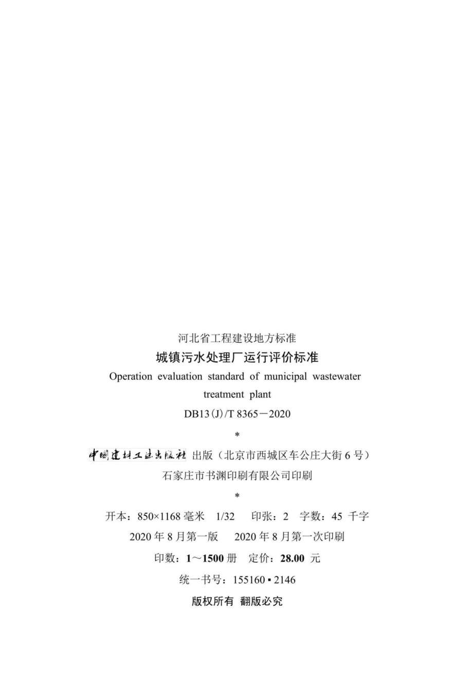 DB13(J)-T8365-2020：城镇污水处理厂运行评价标准.pdf_第3页