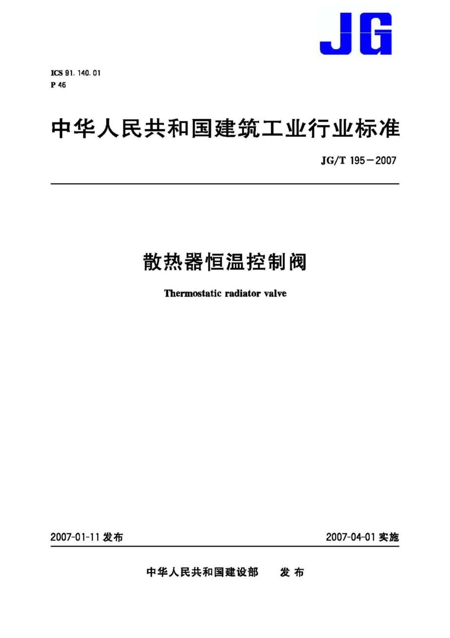 T195-2007：散热器恒温控制阀.pdf_第1页