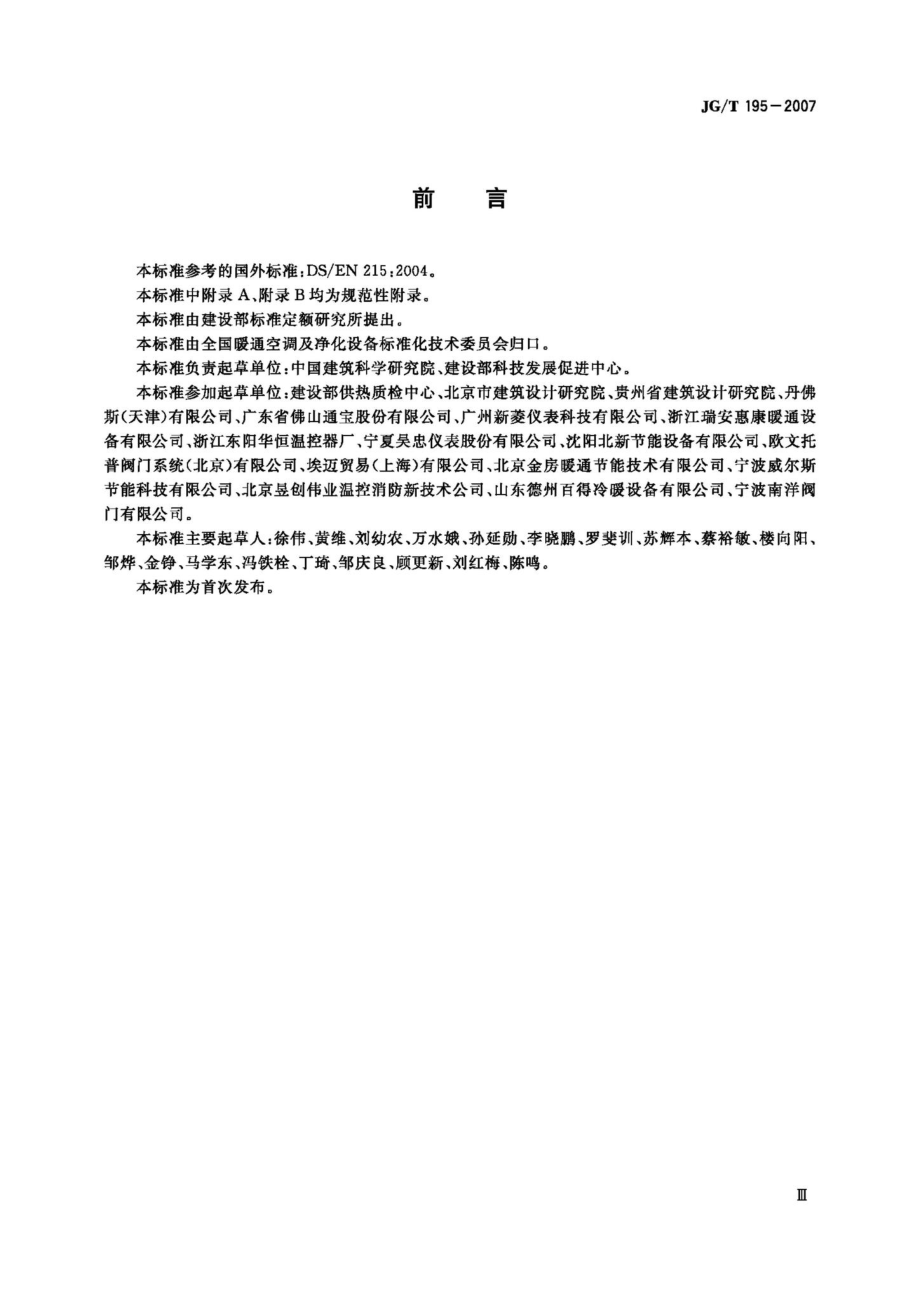 T195-2007：散热器恒温控制阀.pdf_第3页