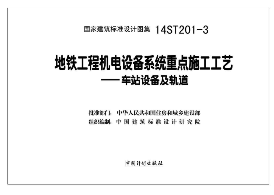 14ST201-3：地铁工程机电设备系统重点施工工艺--车站设备及轨道.pdf_第2页