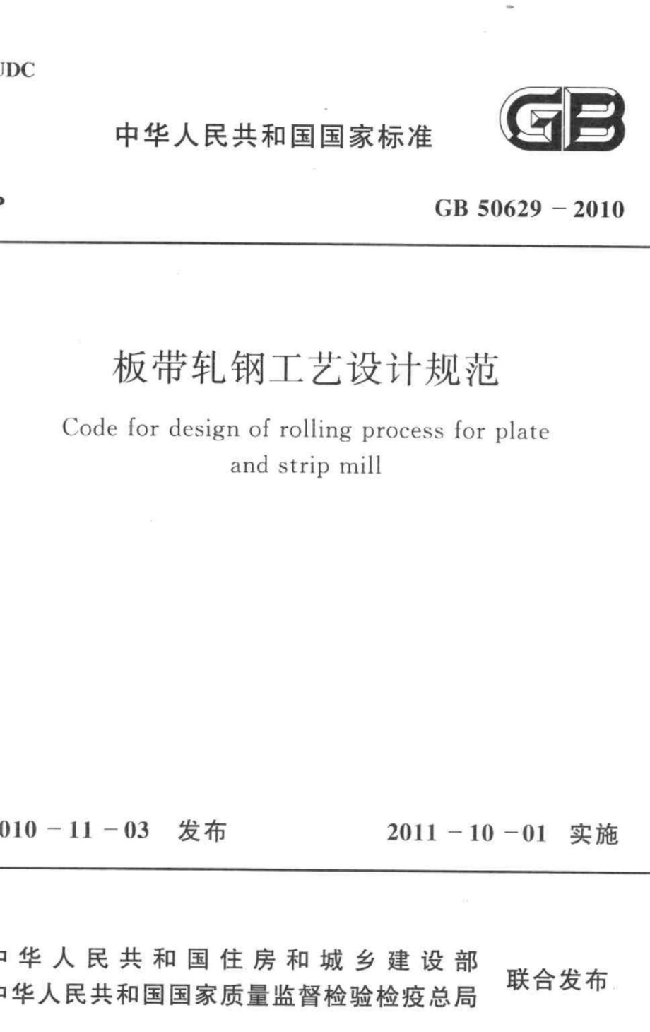 GB50629-2010：板带轧钢工艺设计规范.pdf_第1页