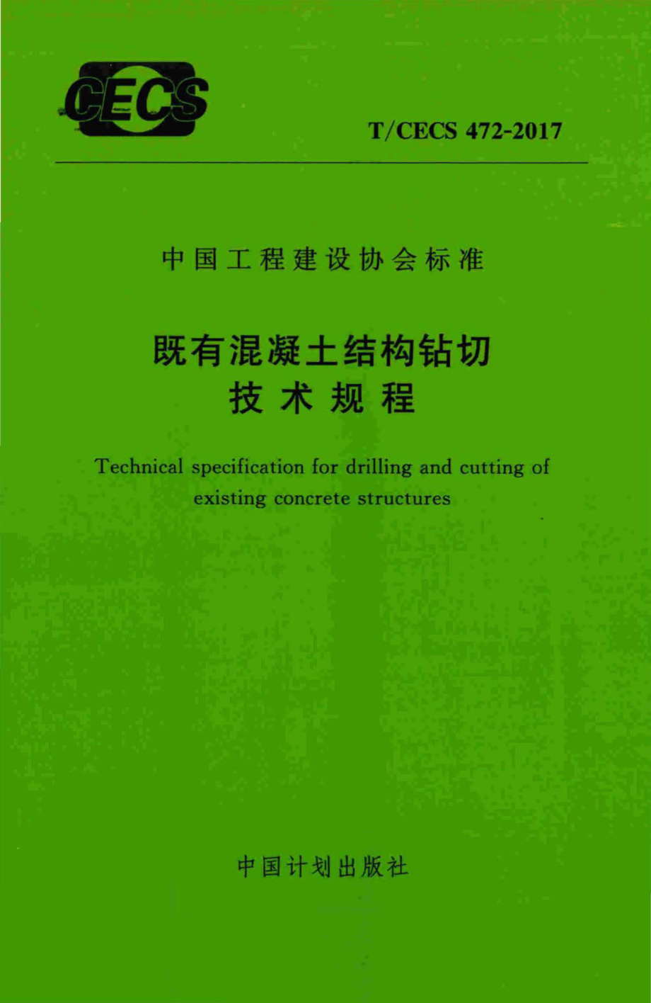 CECS472-2017：既有混凝土结构钻切技术规程技术规程.pdf_第1页