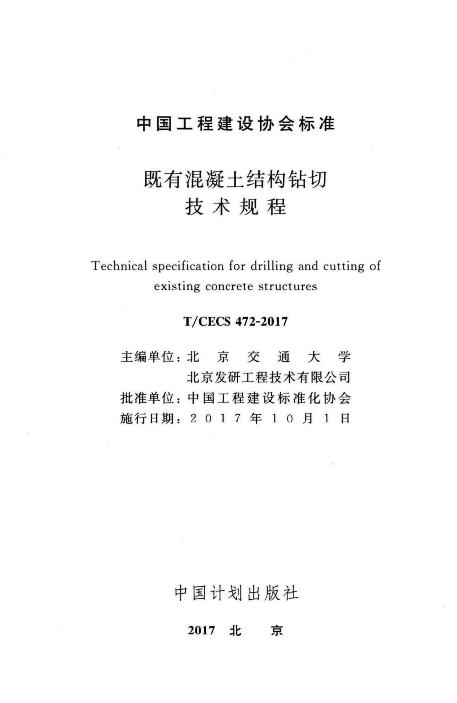 CECS472-2017：既有混凝土结构钻切技术规程技术规程.pdf_第2页