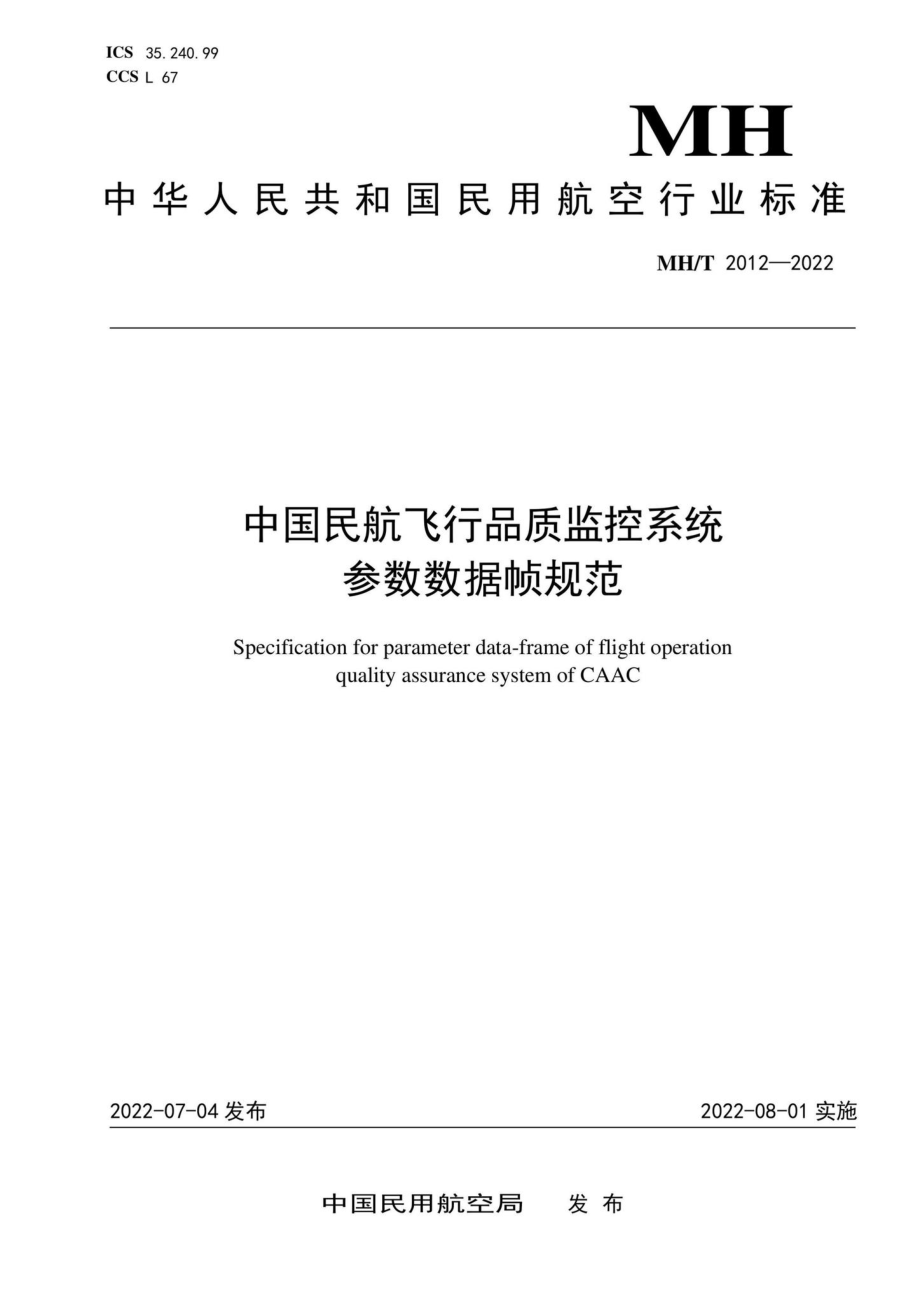 MH-T2012-2022：中国民航飞行品质监控系统参数数据帧规范.pdf_第1页