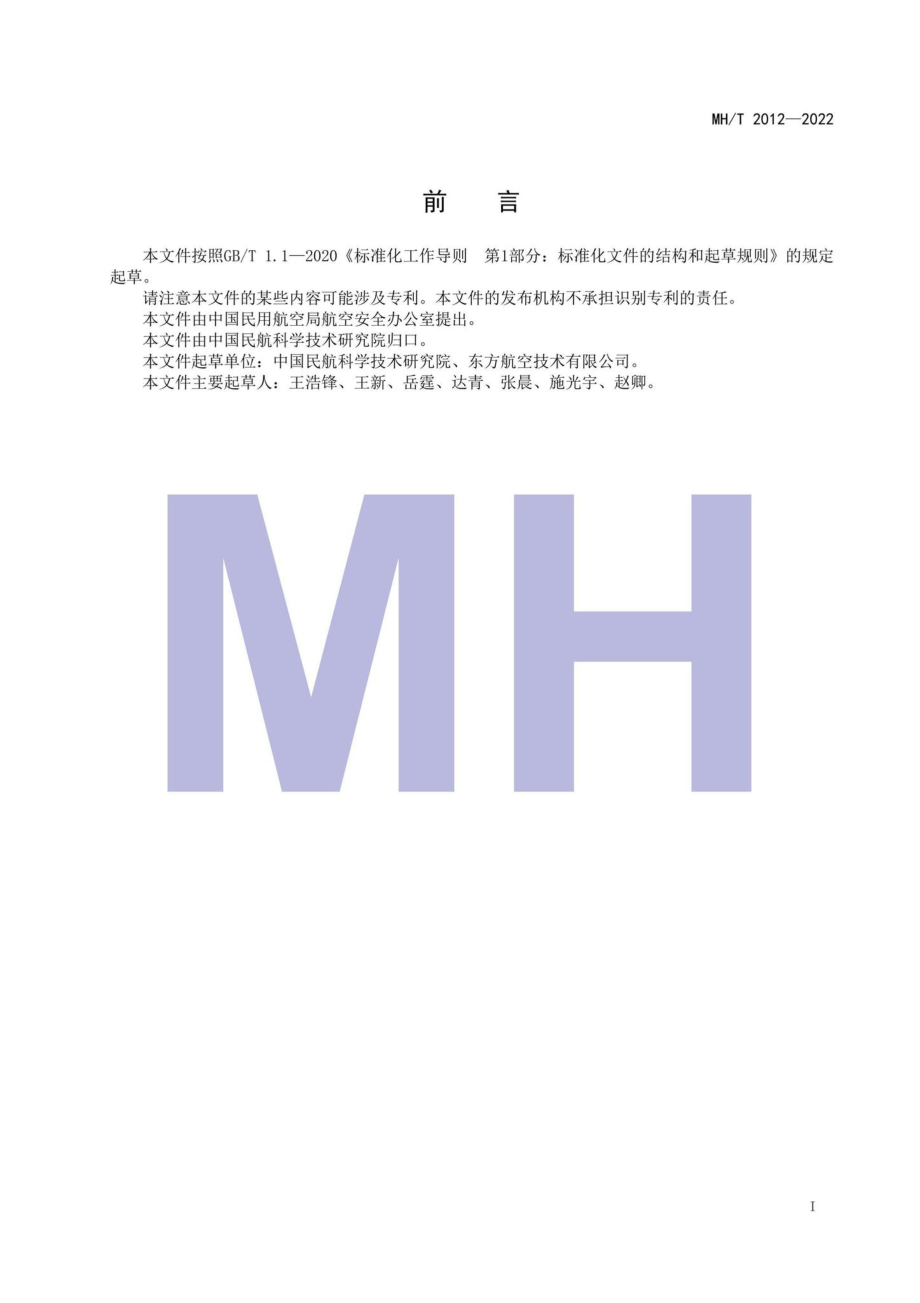 MH-T2012-2022：中国民航飞行品质监控系统参数数据帧规范.pdf_第2页