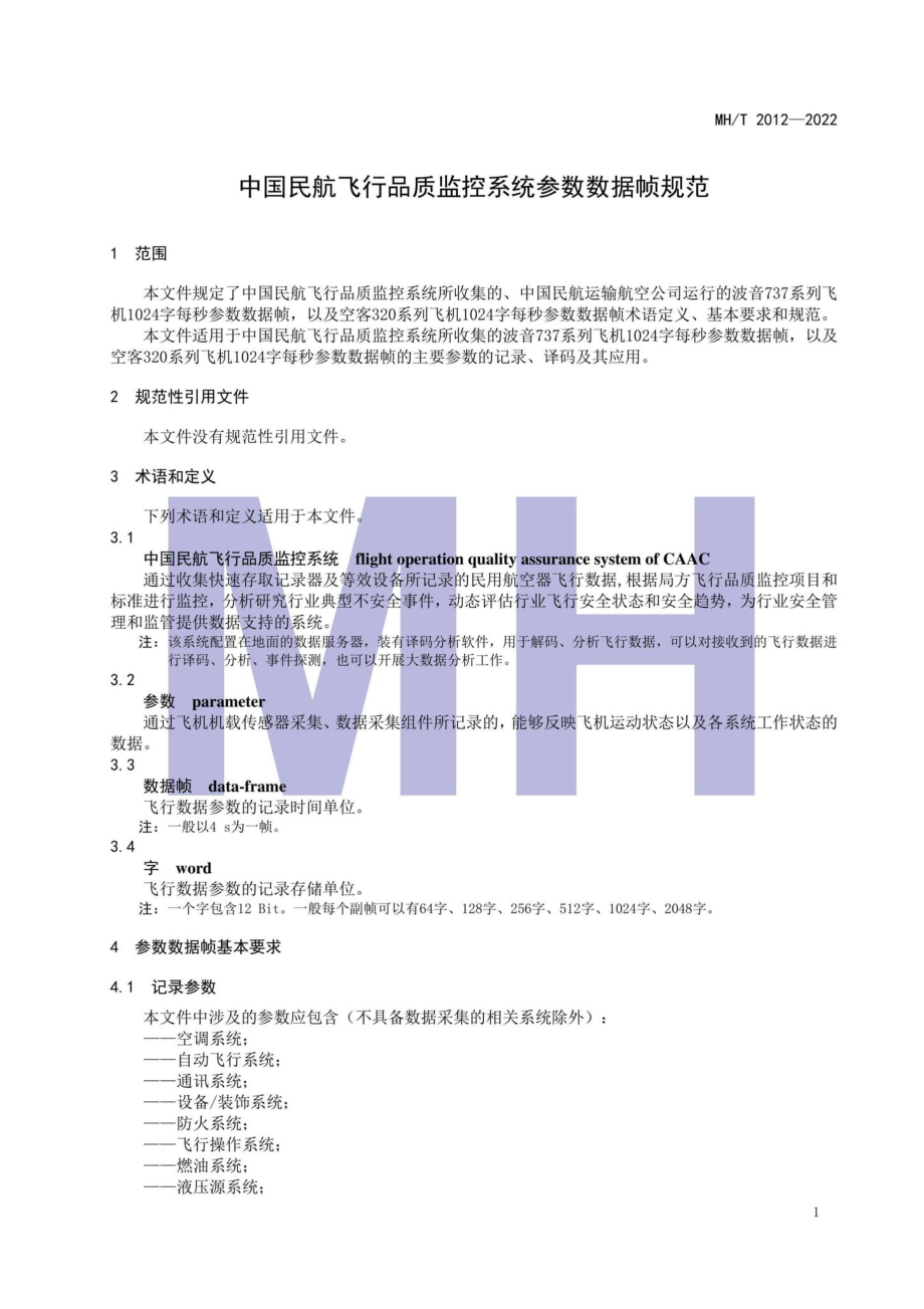 MH-T2012-2022：中国民航飞行品质监控系统参数数据帧规范.pdf_第3页