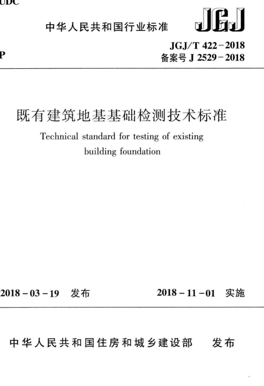 T422-2018：既有建筑地基基础检测技术标准.pdf_第1页