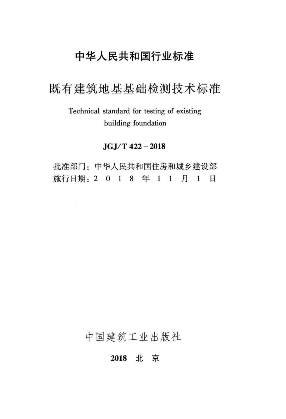 T422-2018：既有建筑地基基础检测技术标准.pdf_第2页