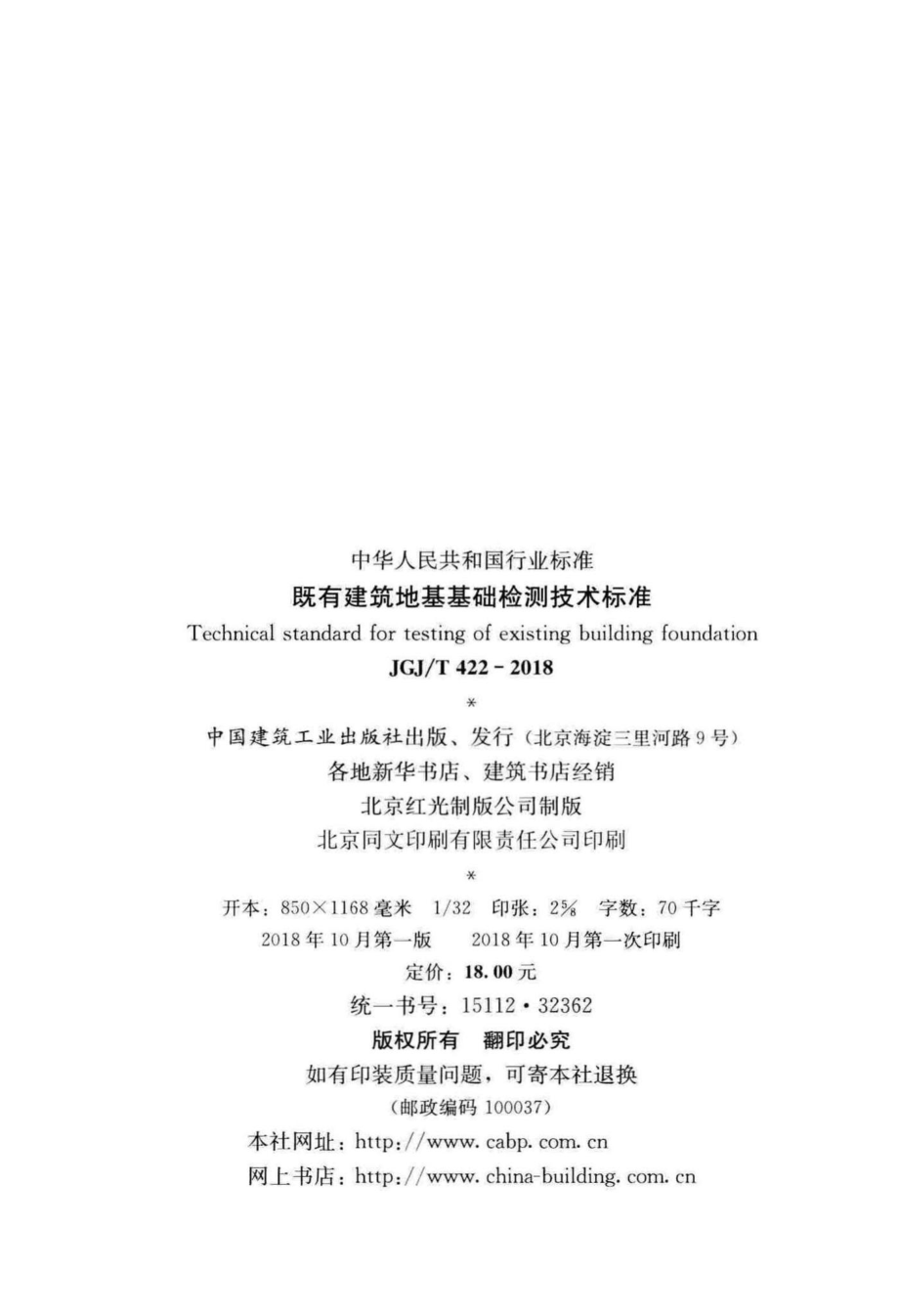 T422-2018：既有建筑地基基础检测技术标准.pdf_第3页