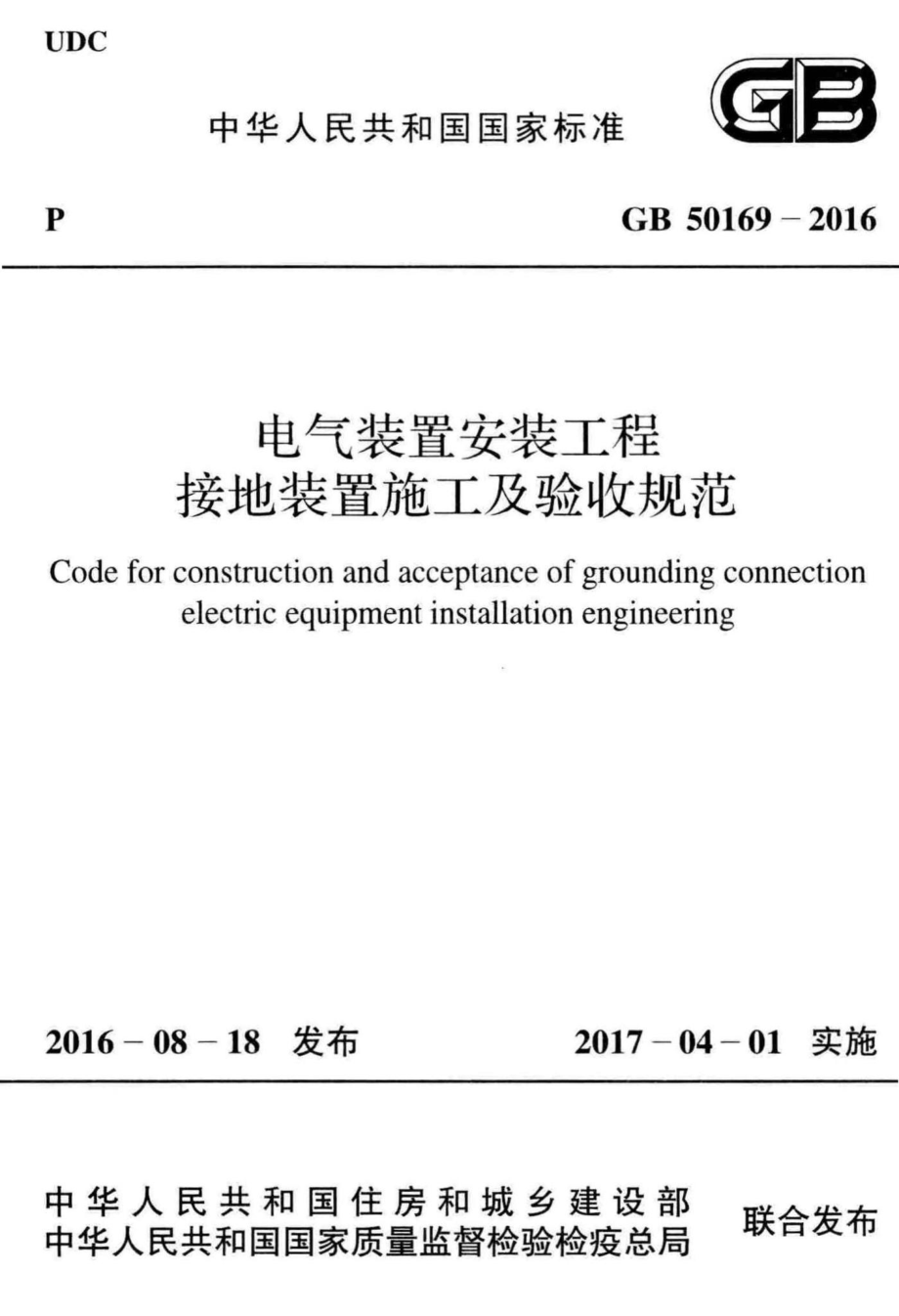 GB50169-2016：电气装置安装工程接地装置施工及验收规范.pdf_第1页