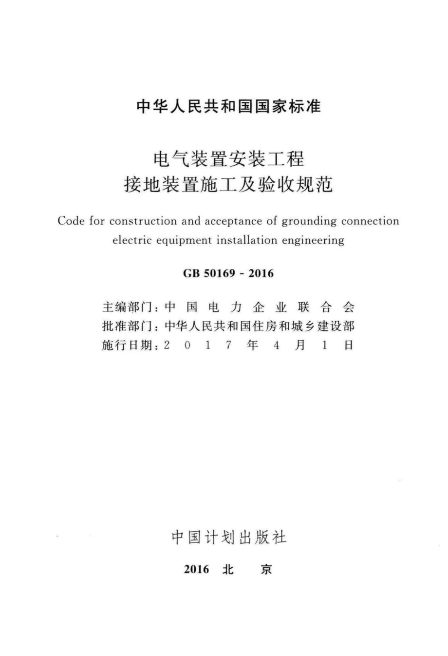 GB50169-2016：电气装置安装工程接地装置施工及验收规范.pdf_第2页