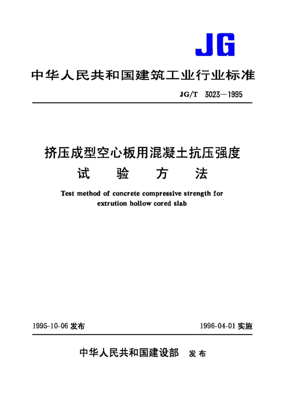 T3023-1995：挤压成型空心板用混凝土抗压强度试验方法.pdf_第1页