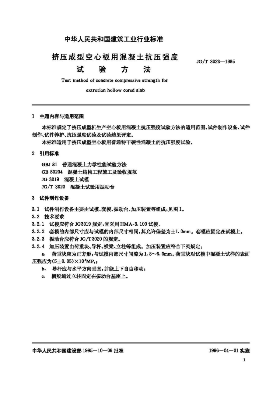 T3023-1995：挤压成型空心板用混凝土抗压强度试验方法.pdf_第2页