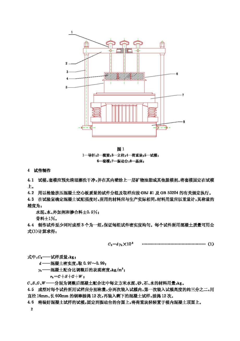 T3023-1995：挤压成型空心板用混凝土抗压强度试验方法.pdf_第3页