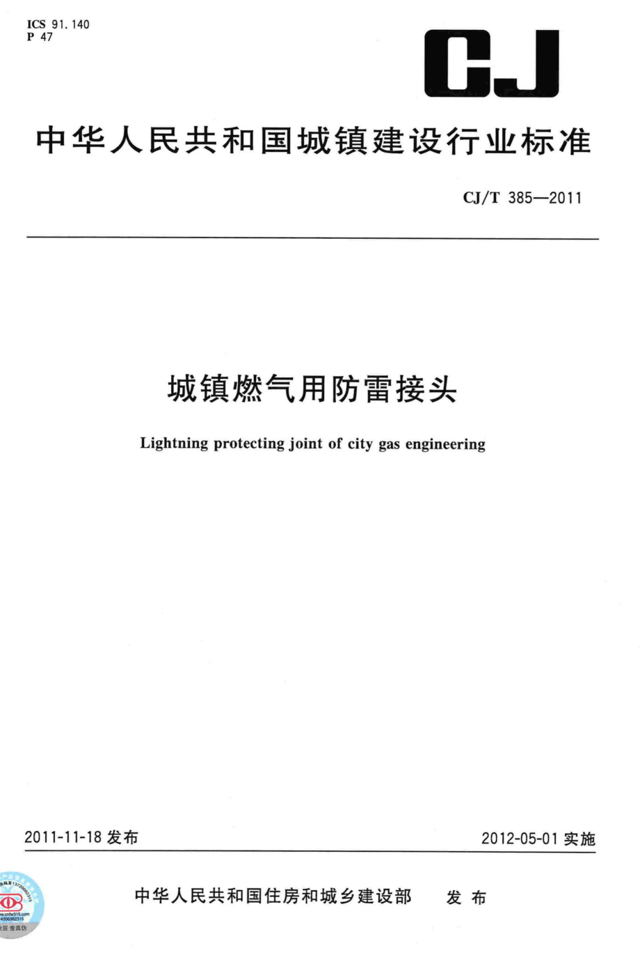 T385-2011：城镇燃气用防雷接头.pdf_第1页